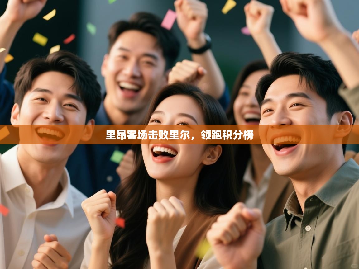 里昂客场击败里尔，领跑积分榜  第1张