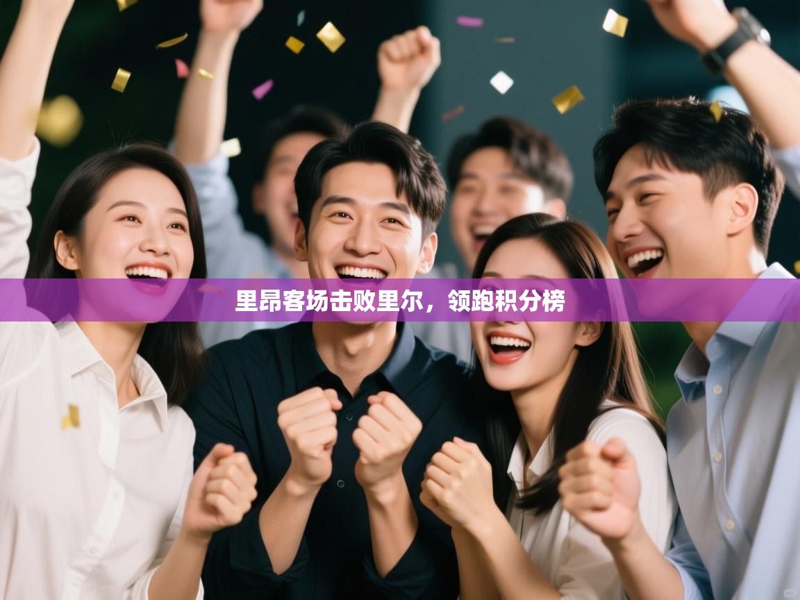 里昂客场击败里尔，领跑积分榜  第2张