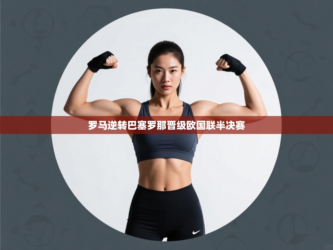 罗马逆转巴塞罗那晋级欧国联半决赛  第2张