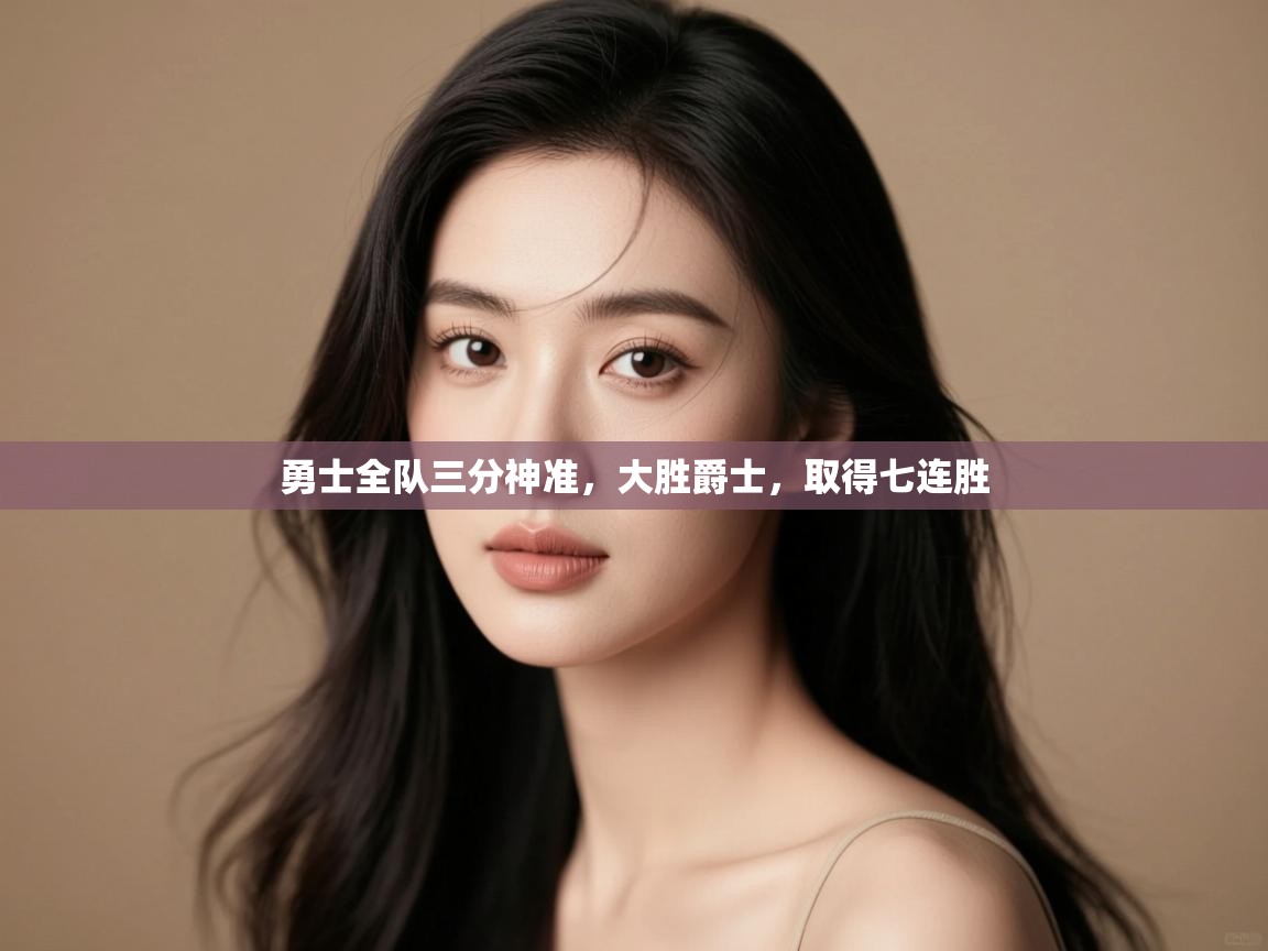 勇士全队三分神准，大胜爵士，取得七连胜  第1张