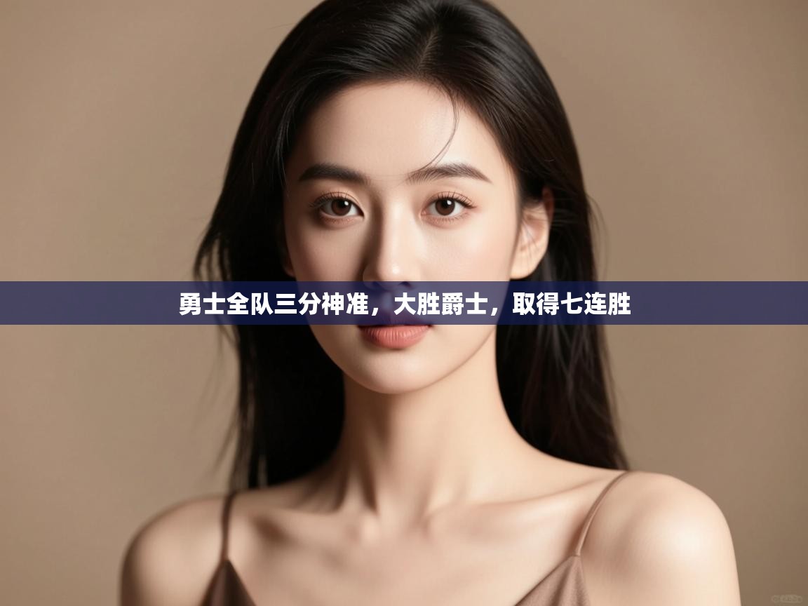 勇士全队三分神准，大胜爵士，取得七连胜  第2张