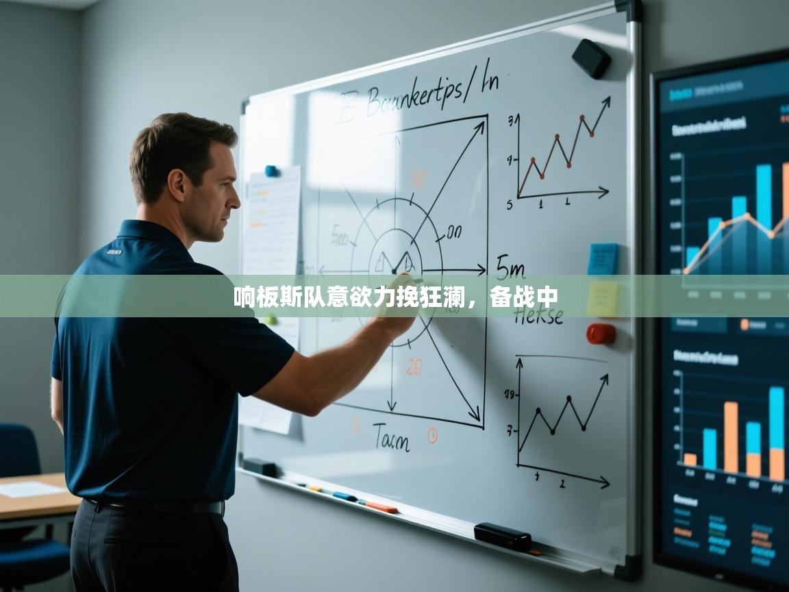 响板斯队意欲力挽狂澜，备战中  第1张