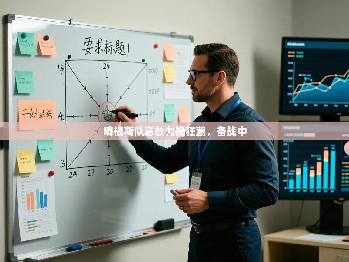 响板斯队意欲力挽狂澜，备战中  第2张