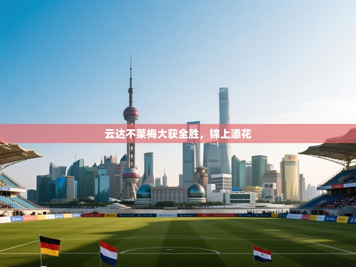 云达不莱梅大获全胜，锦上添花  第1张