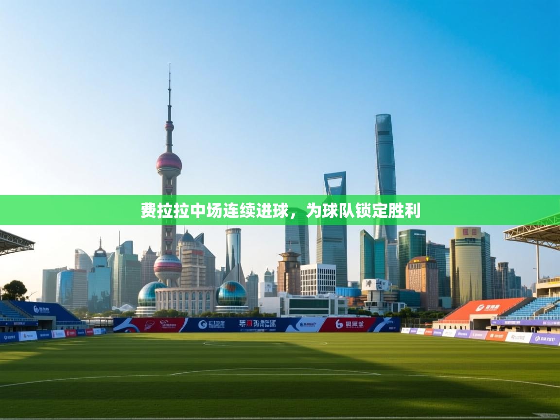 费拉拉中场连续进球，为球队锁定胜利  第2张