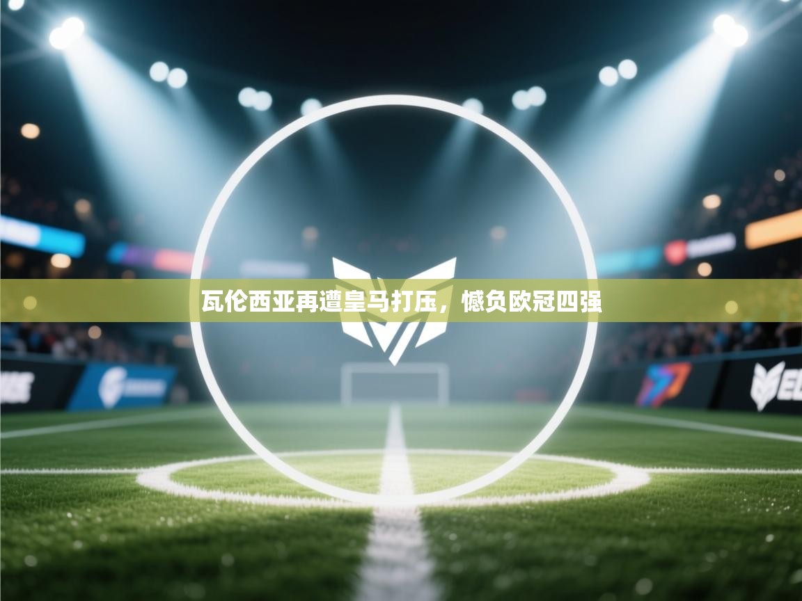 瓦伦西亚再遭皇马打压，憾负欧冠四强  第2张