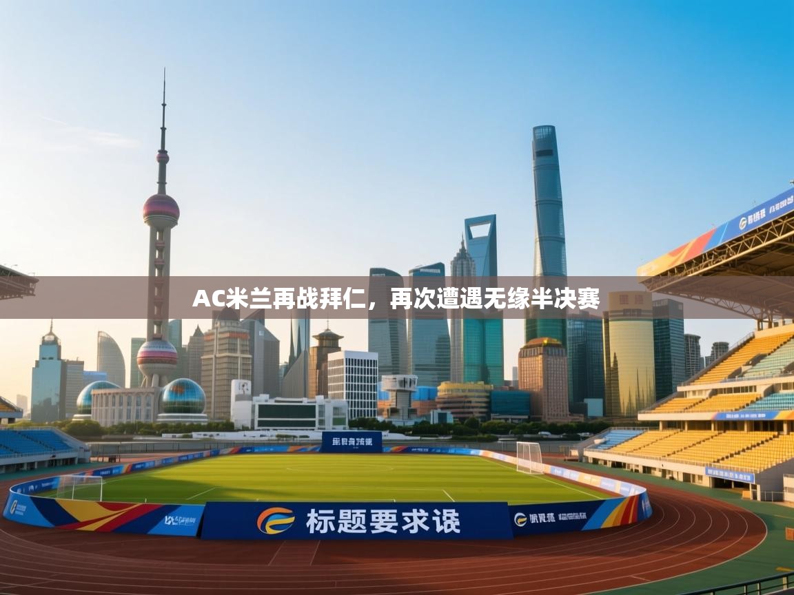 AC米兰再战拜仁，再次遭遇无缘半决赛  第2张