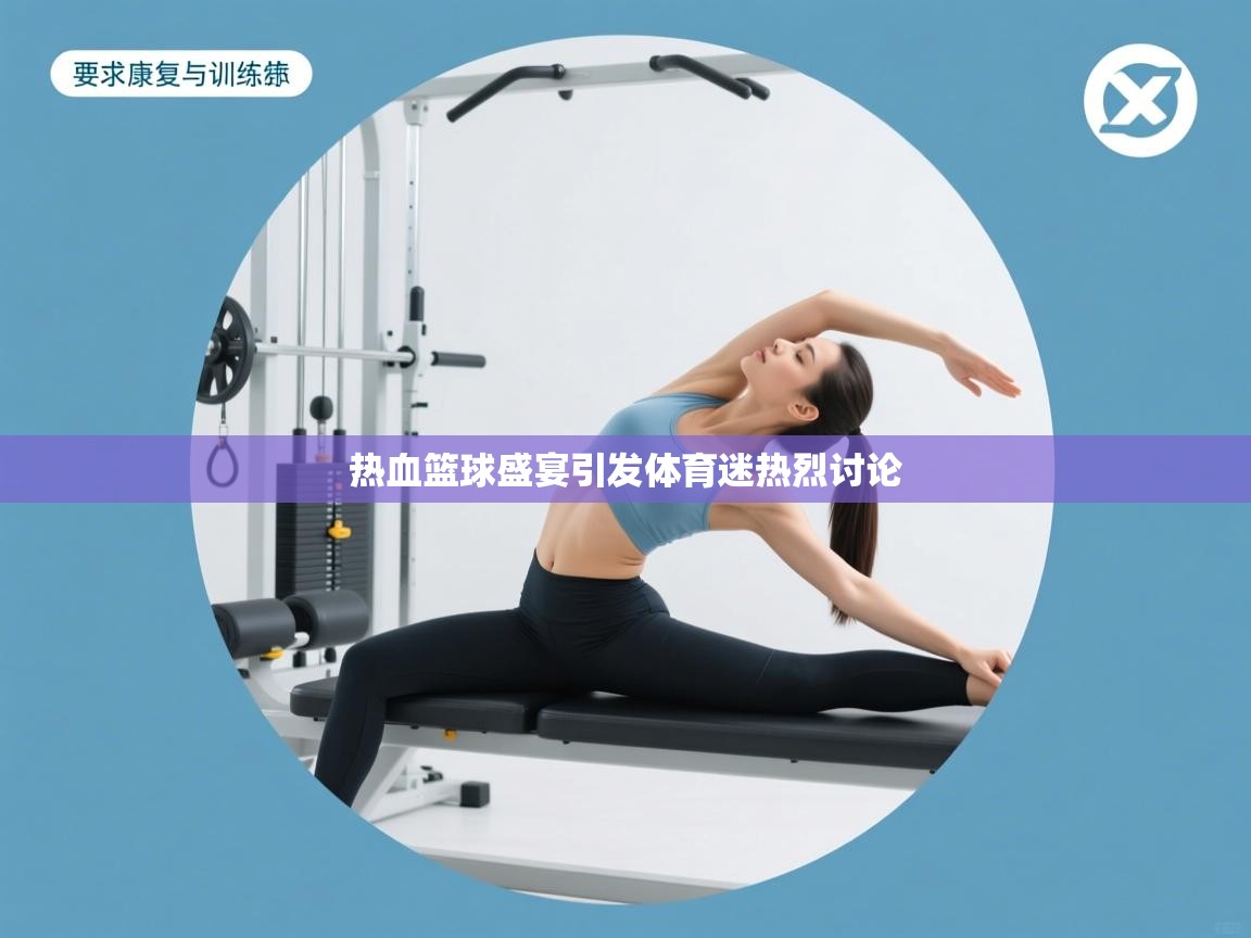 热血篮球盛宴引发体育迷热烈讨论 第2张