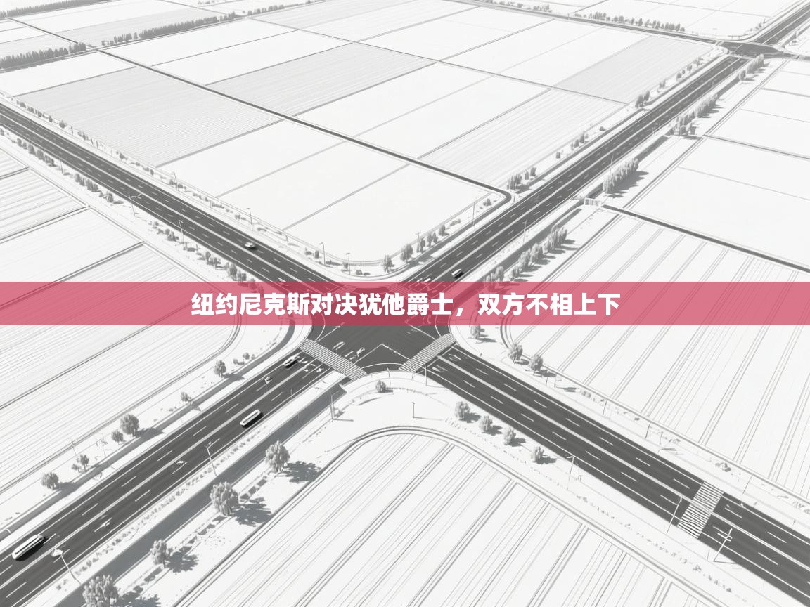 纽约尼克斯对决犹他爵士，双方不相上下  第2张