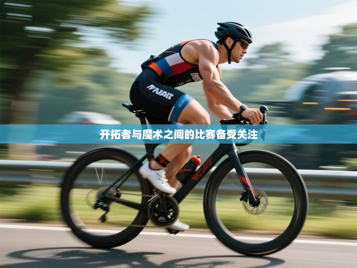 开拓者与魔术之间的比赛备受关注  第1张