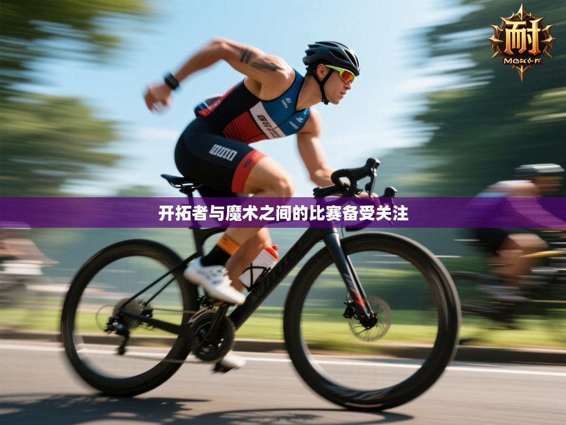 开拓者与魔术之间的比赛备受关注  第2张