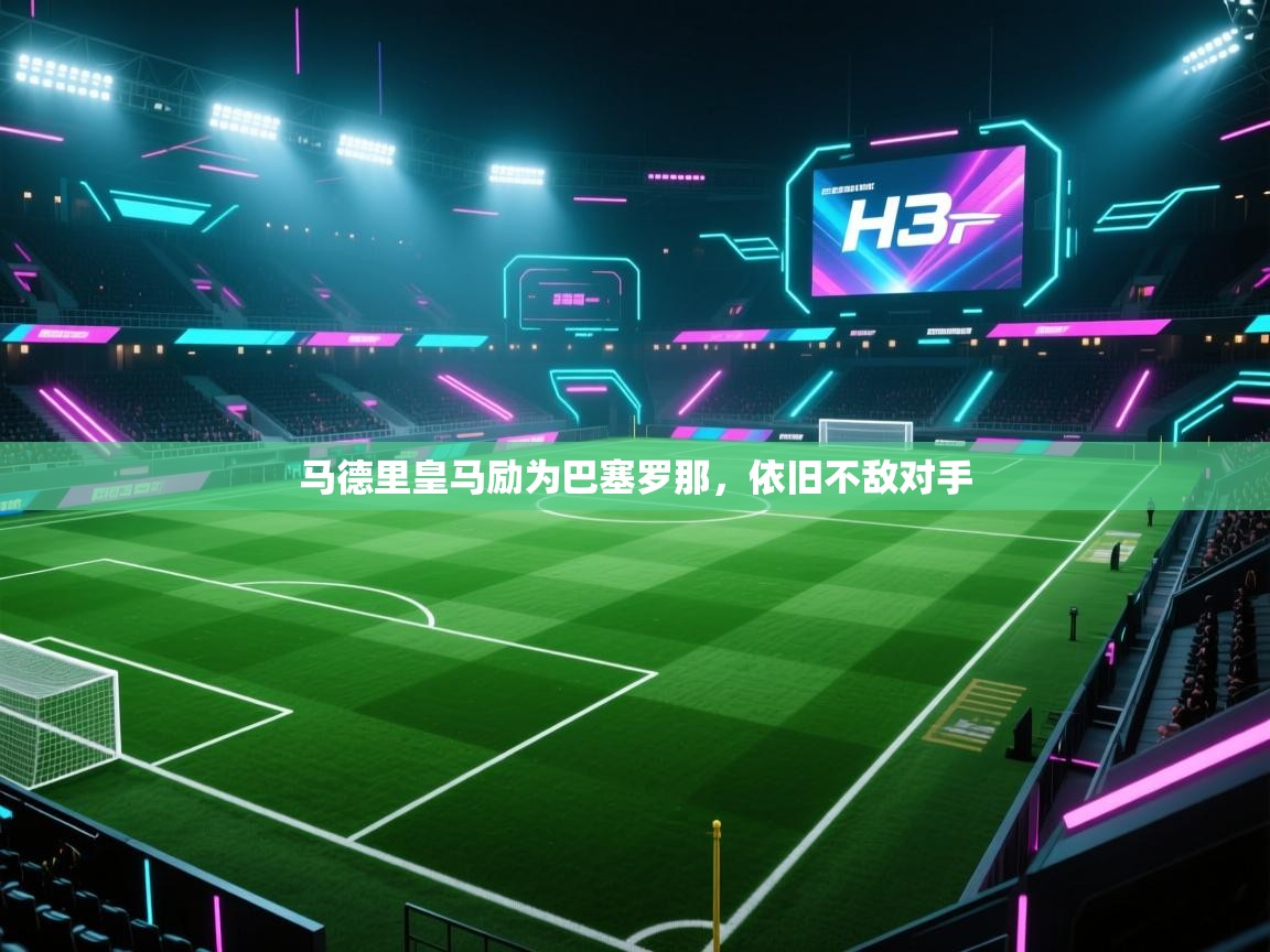 马德里皇马励为巴塞罗那，依旧不敌对手  第1张