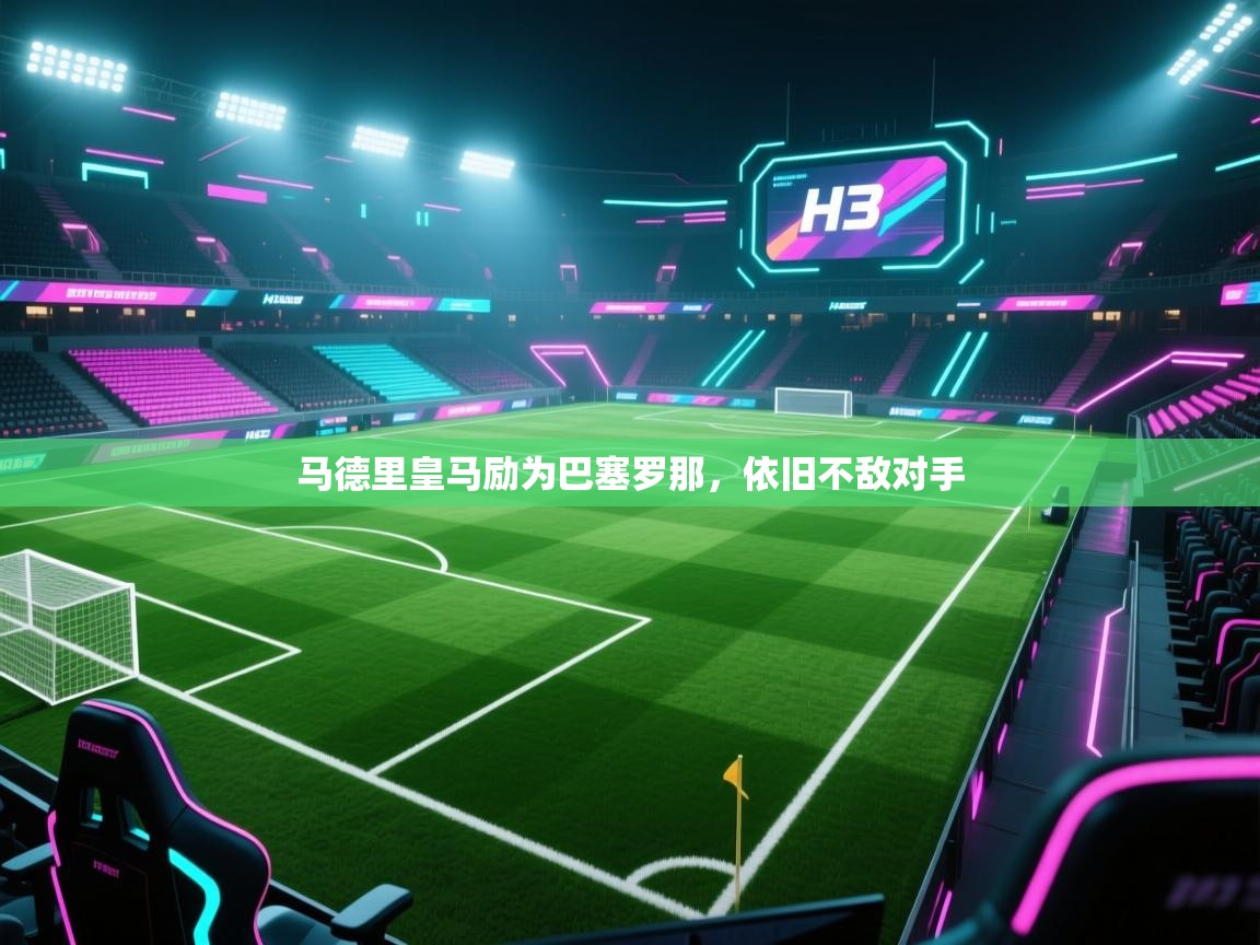 马德里皇马励为巴塞罗那，依旧不敌对手  第2张