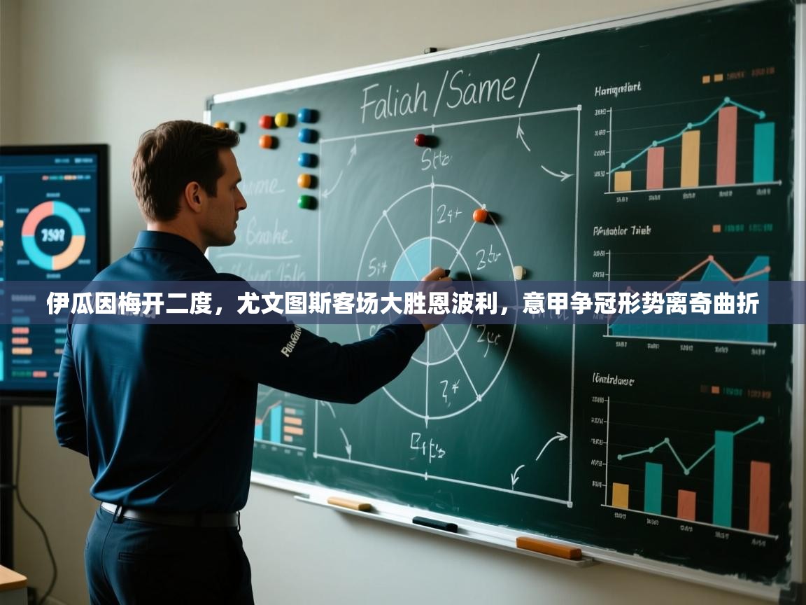 伊瓜因梅开二度，尤文图斯客场大胜恩波利，意甲争冠形势离奇曲折  第1张