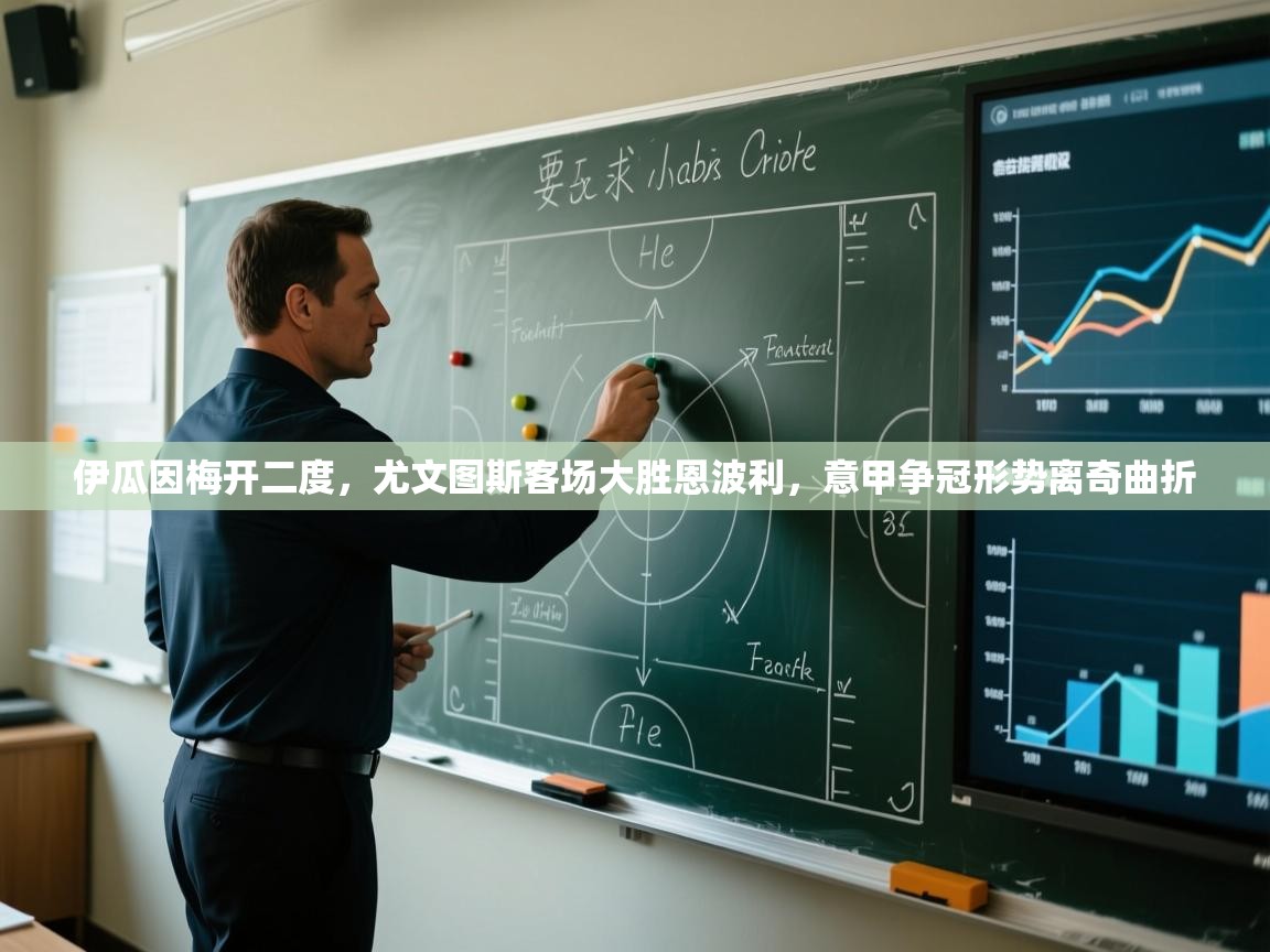 伊瓜因梅开二度，尤文图斯客场大胜恩波利，意甲争冠形势离奇曲折  第2张