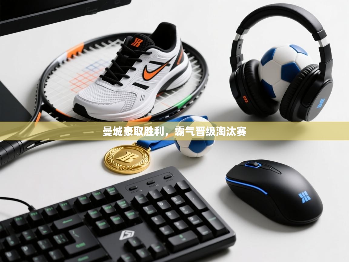 曼城豪取胜利，霸气晋级淘汰赛  第2张