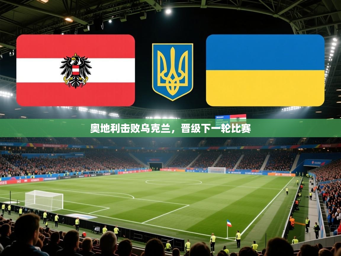 奥地利击败乌克兰,晋级下一轮比赛 第2张