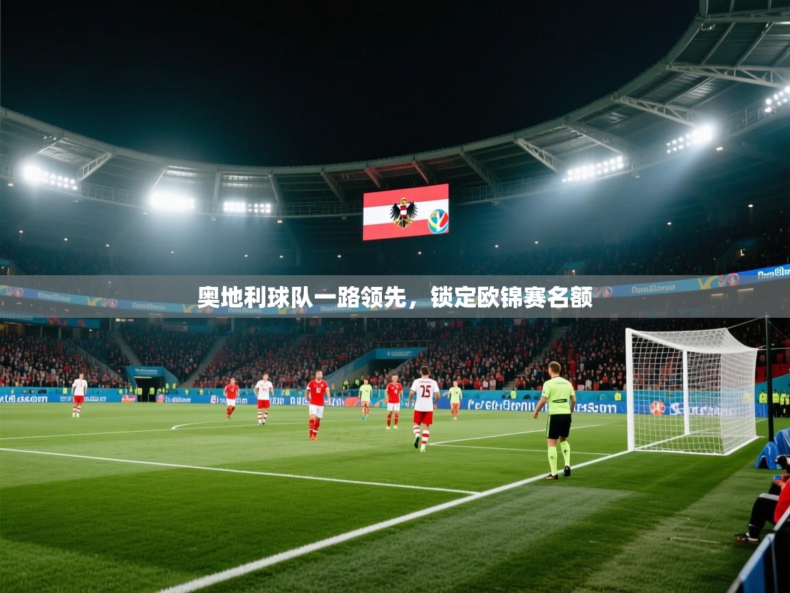 奥地利球队一路领先，锁定欧锦赛名额  第1张