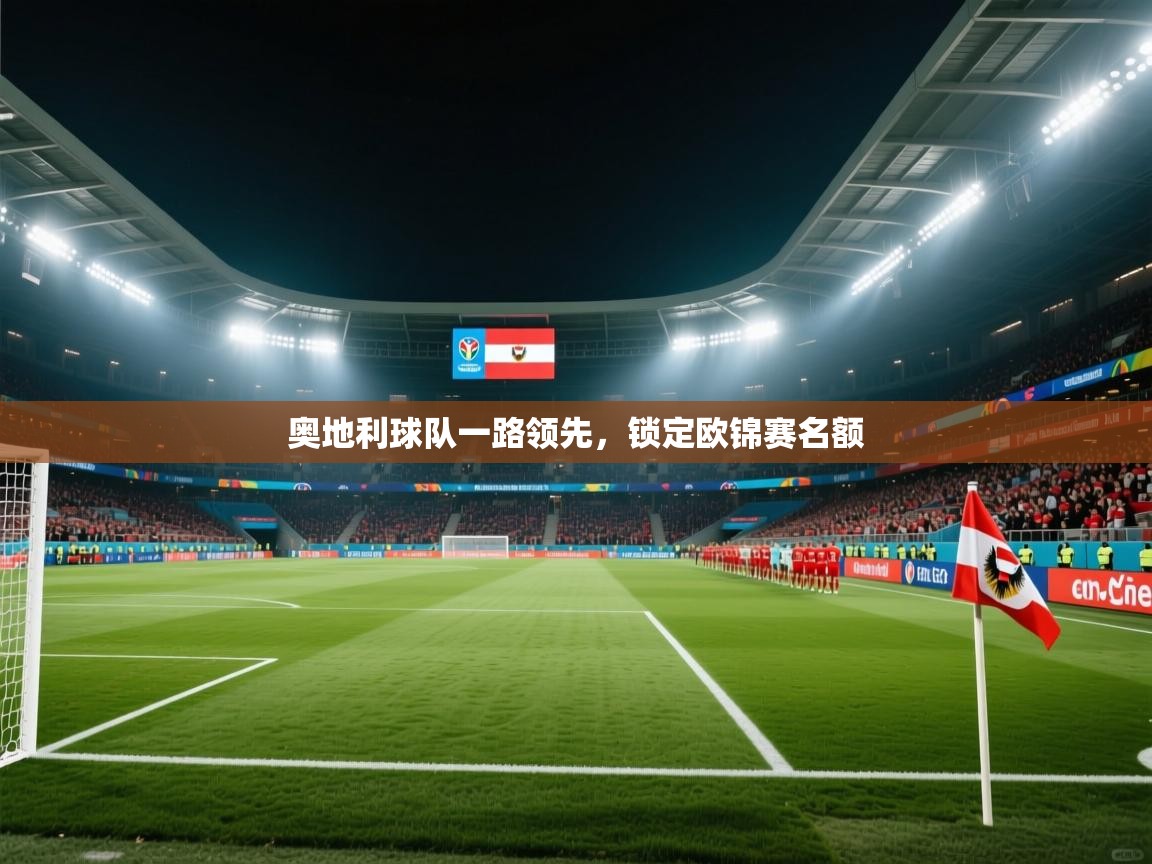 奥地利球队一路领先，锁定欧锦赛名额  第2张