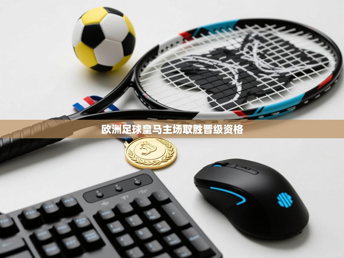 欧洲足球皇马主场取胜晋级资格  第2张