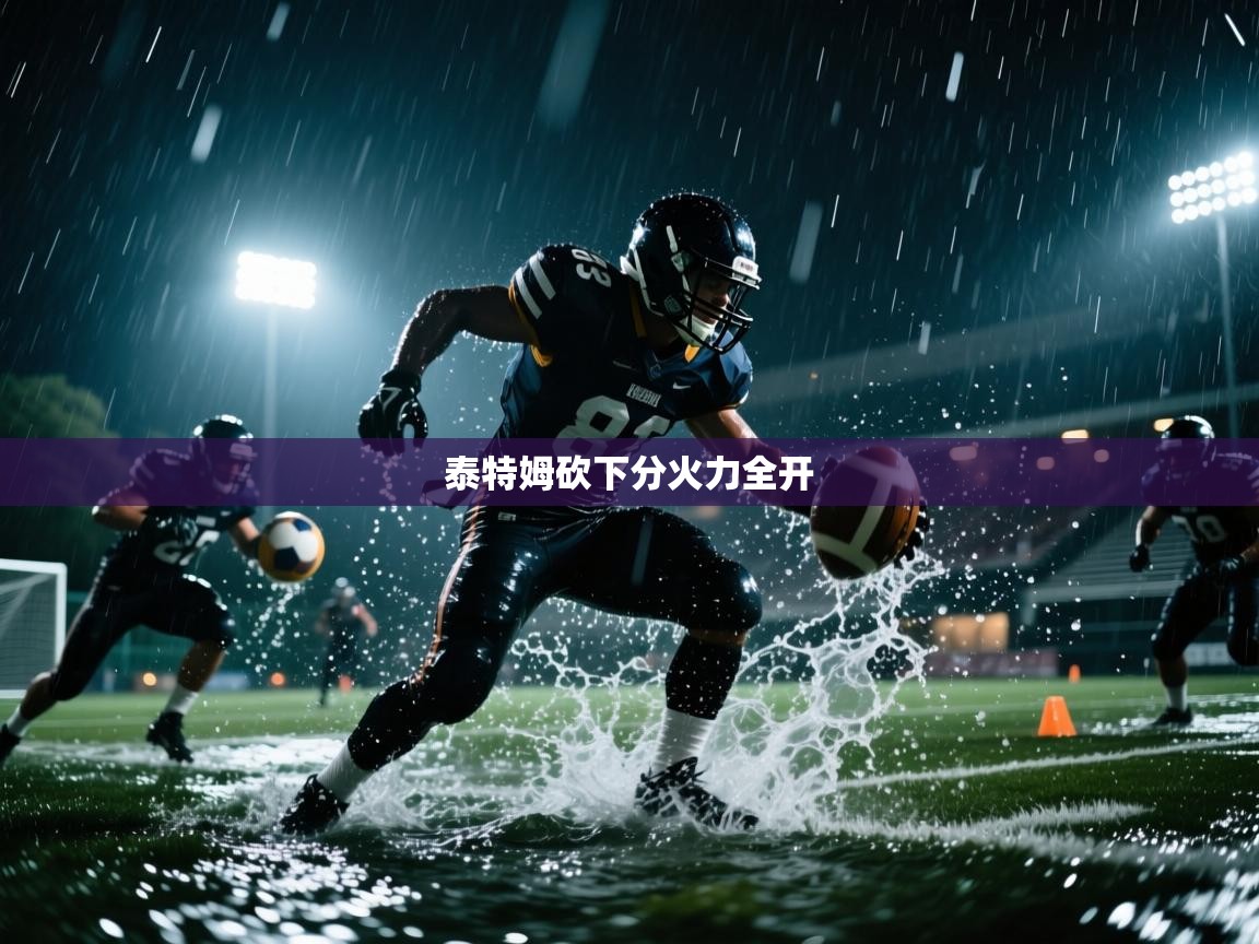 泰特姆砍下分火力全开 第2张