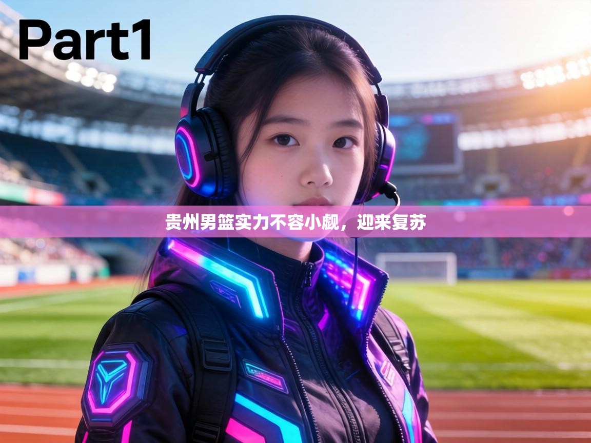 贵州男篮实力不容小觑,迎来复苏 第2张