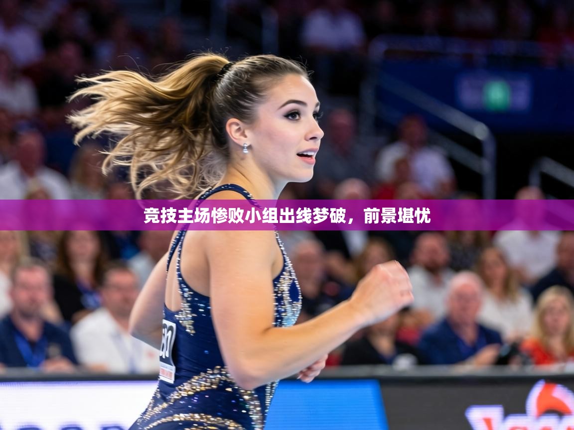 竞技主场惨败小组出线梦破，前景堪忧  第2张